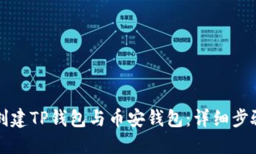 如何下载并创建TP钱包与币安钱包：详细步骤与实用指南
