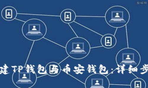 如何下载并创建TP钱包与币安钱包：详细步骤与实用指南
