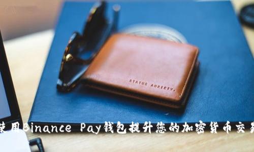 如何使用Binance Pay钱包提升您的加密货币交易效率