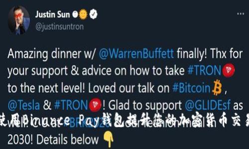 如何使用Binance Pay钱包提升您的加密货币交易效率