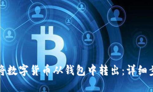 如何轻松将数字货币从钱包中转出：详细步骤与技巧