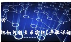 拓展和关键词tp钱包火币链