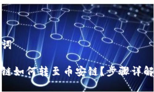 拓展和关键词

tp钱包火币链如何转至币安链？步骤详解与注意事项