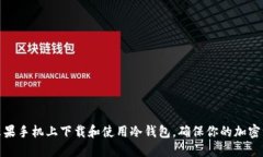 如何在苹果手机上下载和
