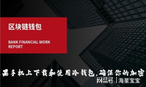 如何在苹果手机上下载和使用冷钱包，确保你的加密资产安全