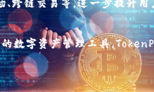 TokenPocket是一家专注于区块链领域的公司，主要提供数字钱包和相关的区块链服务。以下是对TokenPocket及其服务的一些详细介绍。

TokenPocket的概述
TokenPocket成立于2018年，是一个针对区块链用户和开发者的多链数字钱包。它以简单易用、安全可靠为核心特点，旨在为用户提供便捷的数字资产管理服务。TokenPocket支持多种公链，包括以太坊、比特币和EOS等，这使得用户能够在一个平台上管理不同类型的数字资产。

TokenPocket的功能特点
TokenPocket提供了众多实用的功能，吸引了大量用户：
ul
    listrong多链支持：/strong用户能够在TokenPocket上管理不同公链的资产，这样可以降低用户在多个钱包之间切换的繁琐。/li
    listrong去中心化交易所（DEX）：/strong用户可以直接在钱包内进行去中心化交易，提升了交易的安全性和自由度。/li
    listrong数字资产管理：/strong用户可以方便地存储、发送和接收资产，实时查看资产总值和历史交易记录。/li
    listrong多种交易方式：/strongTokenPocket支持多种交易方式，包括链上交易和离线签名，确保用户的交易安全。/li
    listrong安全性：/strongTokenPocket采用了多重加密技术和用户私钥本地存储方式，保障用户资产的安全。/li
/ul

使用TokenPocket的优势
使用TokenPocket的用户可以获取许多优势：
ul
    listrong用户友好的界面：/strongTokenPocket的界面设计，即便是新手用户也能轻松上手。/li
    listrong实时行情更新：/strong用户可以实时获取数字资产的市场行情，让投资决策更加明智。/li
    listrong交易便捷：/strong通过TokenPocket，用户可以方便地进行各种交易，不用再为链间转换而烦恼。/li
/ul

TokenPocket的社区及支持
TokenPocket拥有一个活跃的用户社区，用户可以在社区内分享经验、解决问题和获得支持。TokenPocket的团队也非常重视用户反馈，定期推出更新和改进，以满足用户的需求。

安全性与隐私保护
安全性一直是数字钱包的重中之重。TokenPocket在这方面采取了多种措施：
ul
    li用户私钥存储在本地，避免了服务器被攻击导致资产损失的风险。/li
    li多重签名和加密技术确保交易的安全性。/li
    li定期的安全审计和更新，保持钱包的安全性和可靠性。/li
/ul

TokenPocket未来发展方向
随着区块链技术的不断进步，TokenPocket也在持续创新和扩展其服务。未来，TokenPocket计划推出更多的功能，如NFT市场、跨链交易等，进一步提升用户体验。

总结
总体来说，TokenPocket是一款功能丰富且安全性高的数字钱包，适合各种类型的区块链用户。如果你在寻找一个便捷、安全的数字资产管理工具，TokenPocket绝对值得考虑。

希望以上内容可以帮助您更好地了解TokenPocket公司。如需更详细的信息，请访问其官方网站或相关社区。