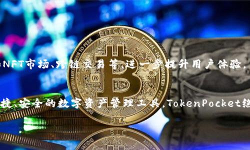 TokenPocket是一家专注于区块链领域的公司，主要提供数字钱包和相关的区块链服务。以下是对TokenPocket及其服务的一些详细介绍。

TokenPocket的概述
TokenPocket成立于2018年，是一个针对区块链用户和开发者的多链数字钱包。它以简单易用、安全可靠为核心特点，旨在为用户提供便捷的数字资产管理服务。TokenPocket支持多种公链，包括以太坊、比特币和EOS等，这使得用户能够在一个平台上管理不同类型的数字资产。

TokenPocket的功能特点
TokenPocket提供了众多实用的功能，吸引了大量用户：
ul
    listrong多链支持：/strong用户能够在TokenPocket上管理不同公链的资产，这样可以降低用户在多个钱包之间切换的繁琐。/li
    listrong去中心化交易所（DEX）：/strong用户可以直接在钱包内进行去中心化交易，提升了交易的安全性和自由度。/li
    listrong数字资产管理：/strong用户可以方便地存储、发送和接收资产，实时查看资产总值和历史交易记录。/li
    listrong多种交易方式：/strongTokenPocket支持多种交易方式，包括链上交易和离线签名，确保用户的交易安全。/li
    listrong安全性：/strongTokenPocket采用了多重加密技术和用户私钥本地存储方式，保障用户资产的安全。/li
/ul

使用TokenPocket的优势
使用TokenPocket的用户可以获取许多优势：
ul
    listrong用户友好的界面：/strongTokenPocket的界面设计，即便是新手用户也能轻松上手。/li
    listrong实时行情更新：/strong用户可以实时获取数字资产的市场行情，让投资决策更加明智。/li
    listrong交易便捷：/strong通过TokenPocket，用户可以方便地进行各种交易，不用再为链间转换而烦恼。/li
/ul

TokenPocket的社区及支持
TokenPocket拥有一个活跃的用户社区，用户可以在社区内分享经验、解决问题和获得支持。TokenPocket的团队也非常重视用户反馈，定期推出更新和改进，以满足用户的需求。

安全性与隐私保护
安全性一直是数字钱包的重中之重。TokenPocket在这方面采取了多种措施：
ul
    li用户私钥存储在本地，避免了服务器被攻击导致资产损失的风险。/li
    li多重签名和加密技术确保交易的安全性。/li
    li定期的安全审计和更新，保持钱包的安全性和可靠性。/li
/ul

TokenPocket未来发展方向
随着区块链技术的不断进步，TokenPocket也在持续创新和扩展其服务。未来，TokenPocket计划推出更多的功能，如NFT市场、跨链交易等，进一步提升用户体验。

总结
总体来说，TokenPocket是一款功能丰富且安全性高的数字钱包，适合各种类型的区块链用户。如果你在寻找一个便捷、安全的数字资产管理工具，TokenPocket绝对值得考虑。

希望以上内容可以帮助您更好地了解TokenPocket公司。如需更详细的信息，请访问其官方网站或相关社区。