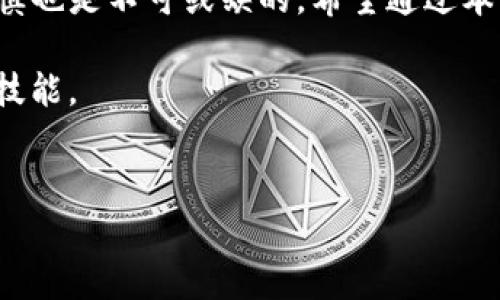 在开始讨论如何将TP钱包中的钱转出去之前，我们先来了解一些基本概念。TP钱包是一款方便用户管理数字资产的移动钱包。它支持多种区块链资产的存储、转账和交易。在数字货币的使用中，转账是一个非常重要的操作，因此了解如何安全且高效地转出钱包中的资金非常重要。

一、准备工作

在进行任何转账操作之前，请确保您已经完成以下准备工作：

ul
  li确保您的TP钱包已成功安装，并且已经创建好钱包账户。/li
  li确认您的钱包中有足够的余额以支付转账所需的金额及网络手续费。/li
  li确保您有正确的接收地址。接收地址是您想要发送数字资产的人的钱包地址，务必再三核对。/li
  li了解当前的网络状况。不同的加密货币在不同的时间可能会有不同的手续费和转账速度。/li
/ul

二、如何在TP钱包中进行转账

现在，我们来看看如何将资金从TP钱包中转出。通常，转账过程包括几个简单的步骤：

h4步骤一：打开TP钱包/h4

首先，您需要打开您的TP钱包应用。如果您尚未登录，请输入您的密码或指纹进行验证。

h4步骤二：访问转账页面/h4

登录后，页面会给出您钱包的资产概况。在界面中找到“转账”或者“发送”选项，通常这些选项在主菜单中都有显著标识。

h4步骤三：选择资产类型/h4

TP钱包支持多种数字资产。在转账之前，请选择您要转出的具体数字资产。例如，比特币、以太坊或其他任何支持的代币。

h4步骤四：输入接收地址/h4

在指定的输入框中，仔细输入接收方的钱包地址。请务必确保地址的准确性，因为一旦转账完成，资金将无法恢复。

h4步骤五：输入转账金额/h4

接下来，输入您希望转出的金额。如果您需要查看当前的余额，可以在界面上找到余额显示。

h4步骤六：确认手续费/h4

在确认转账之前，TP钱包会显示您的转账手续费。请确保您了解这笔费用，调整转账金额以确保余额足够支付费用。

h4步骤七：确认转账/h4

在确认所有信息无误后，点击“确认”或“发送”按钮。钱包会要求您再次验证身份，输入密码或进行指纹扫描。

h4步骤八：查看转账状态/h4

转账完成后，您可以在交易记录中查看转账状态。通常，TP钱包会提供交易的哈希值，您可以通过这个哈希值在区块链浏览器上查询交易详情。

三、转账中的注意事项

在进行转账时，有一些注意事项需要您格外留意：

ul
  li确认接收地址的准确性，错误的地址会导致资金丢失。/li
  li检查网络状况，避免高峰期的转账导致费用高涨。/li
  li小额转账可以先进行试探，以确保转账流程顺利。/li
  li保障您的钱包安全，定期更新应用，并防止信息泄露。/li
/ul

四、转账问题的常见解决方案

尽管转账过程通常很顺利，但有时可能会出现问题。以下是一些常见问题及解决方法：

h4问题一：转账失败或被锁定/h4

如果您的转账请求失败，请检查以下内容：

ul
  li确认您的网络连接是否稳定。/li
  li确保您输入的接收地址格式正确。/li
  li检查钱包余额是否足够支付转账金额及手续费。/li
/ul

h4问题二：转账需要很长时间才完成/h4

许多因素会影响转账速度，包括区块链的拥堵情况。如果转账时间过长，请耐心等待，同时通过哈希值在区块链浏览器上追踪交易状态。

h4问题三：如何找回转错的资金/h4

如果您向错误的地址转账，资金通常不可恢复。确保在转账前仔细核对所有信息。如果是向您知晓的错误地址转账，联系对方钱包的持有人寻求帮助。

五、结论

转账是TP钱包使用中非常重要的一部分。掌握正确的转账流程可以使您在加密世界中更加自信和安全。然而，安全意识和谨慎也是不可或缺的。希望通过本篇文章，您能更好地理解如何在TP钱包中成功转账。

随着数字资产的不断发展，未来可能会有更多的工具和平台出现。因此，保持学习的态度与时俱进是每一位用户都应掌握的技能。

TP钱包, 数字资产, 转账流程, 钱包安全/guanjianci
如何安全有效地将TP钱包中的钱转出去？