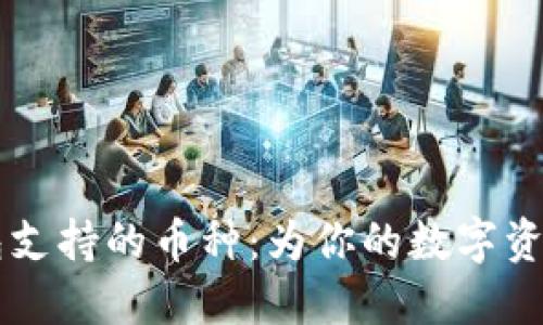 Trezor硬件钱包支持的币种：为你的数字资产提供安全保障