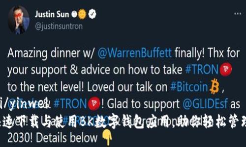 yinwei/yinwei
如何快速下载与使用BK数字钱包应用，助你轻松管理资金！