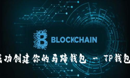 全面解析：如何成功创建你的马蹄钱包 - TP钱包的详细步骤指南