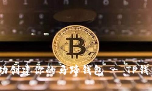 全面解析：如何成功创建你的马蹄钱包 - TP钱包的详细步骤指南