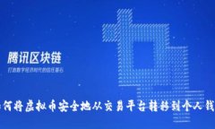 如何将虚拟币安全地从交
