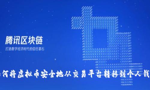 如何将虚拟币安全地从交易平台转移到个人钱包