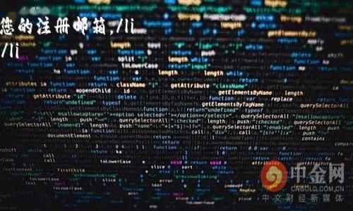    TP钱包安全提升指南：如何轻松更改密码  / 

 guanjianci  TP钱包, 密码更改, 钱包安全, 数字资产管理  /guanjianci 

引言
在数字资产快速发展的今天，TP钱包作为一种流行的数字钱包，越来越受到用户的青睐。TP钱包不仅可以管理多种数字货币，还提供了便捷的交易方式。由于其便捷性和安全性，许多人选择将自己的资产保存在TP钱包中。然而，安全问题始终是数字资产管理的重要因素之一。为了确保资金的安全，定期更改密码是一个非常必要的步骤。本文将详细介绍如何在TP钱包中更改密码，并提供一些安全提示来保护您的资产。

第一步：打开TP钱包应用
首先，您需要确保已在您的设备上安装了TP钱包应用。如果您还没有下载，可以在相关应用商店中搜索“TP钱包”进行下载。安装完成后，打开应用程序，您将看到主界面。在此界面中，您需要登录到您的账号。如果您尚未注册，请根据提示完成注册流程。

第二步：进入设置选项
登录后，您会看到钱包的主界面。在这个页面上，通常会有一个“设置”或“个人中心”的选项。点击这个选项，进入您的账户设置页面。在此页面中，您可以找到多种管理您的账户和钱包的功能。

第三步：选择更改密码
在设置页面中，向下滚动，您会找到“安全设置”或“密码管理”这样的选项。点击这个选项后，您将会看到一个“更改密码”的功能。点击该功能，系统会要求您输入当前密码以验证您的身份。这一过程至关重要，确保只有您能够更改账户密码。

第四步：输入新密码
在验证身份后，您将被要求输入新的密码。创建新密码时，请确保它足够复杂，以防止别人猜测。一个好的密码通常由字母、数字和特殊符号的组合组成。记得避免使用生日、姓名等容易被猜测的信息。此外，建议使用至少8个字符的密码，以确保您的安全性。

第五步：确认新密码
输入新密码后，系统会要求您再次输入以确认。确保您输入的两个密码完全一致。完成后，点击“确认”或“提交”。此时，系统会提示您密码已成功更改。这意味着您已经顺利完成更改密码的过程。

第六步：进行登录测试
更改密码后，建议您立即注销当前账户，再次登录。使用新密码进行登录，确保一切正常。如果能够成功登录，恭喜您，您已经顺利完成了密码更改！

安全提示
除了定期更改密码之外，您还应该采取其他一些安全措施来保护您的TP钱包。以下是一些实用建议：
ul
  listrong启用双重认证/strong：许多数字钱包提供双重认证，您可以通过手机短信或应用程序生成的验证码进行身份验证。这将极大地提高账户的安全性。/li
  listrong定期检查账户活动/strong：定期检查您的TP钱包账户活动，确保没有可疑的交易。如果发现任何异常，立即更改密码并联系TP钱包的客服。/li
  listrong使用复杂且唯一的密码/strong：避免在多个账户使用相同的密码。确保每个账户都有独特的、高复杂度的密码。/li
  listrong注意钓鱼攻击/strong：在点击任何链接或下载任何文件之前，确保其真实性。下载软件应来自官方渠道，不要相信来路不明的链接。/li
/ul

总结
安全地管理您的数字资产至关重要。定期更改TP钱包的密码是保护您资产安全的重要步骤。通过按照上述步骤操作，您可以轻松地更改密码，并在此过程中增强您的账户安全性。此外，结合其他安全措施，您将能更好地保护自己的财产不受损失。希望本文对您有所帮助，祝您安全使用TP钱包，享受数字资产管理的乐趣。

附录：TP钱包常见问题解答
为了帮助用户更好地使用TP钱包，下面是一些常见问题及其解答：
ul
  listrongQ1: 如果我忘记了TP钱包的密码，如何恢复？/strong br 如果您忘记了密码，通常可以通过“找回密码”功能进行密码恢复。系统可能会要求您回答安全问题或发送验证码至您的注册邮箱。/li
  listrongQ2: 是否可以使用指纹或面部识别功能登录TP钱包？/strong br 许多TP钱包支持生物识别登录功能。您可以在设置中找到相关选项进行开启，提升登录的便捷性和安全性。/li
  listrongQ3: 更改密码后，我如何确保我的资产安全？/strong br 除了更改密码，您还应该启用双重认证、定期监控账户活动，并确保设备安全，以防止恶意软件或病毒的攻击。/li
  listrongQ4: 如果我在更改密码时遇到问题怎么办？/strong br 如果在更改密码过程中遇到任何问题，可以联系TP钱包的客服团队，获取及时的帮助和支持。/li
/ul

通过时间的积累，您对TP钱包的理解会加深，您的使用体验也会更加顺畅。安全使用数字资产，合理管理密码，让您的数字生活更加安心。