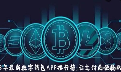 
2023年最新数字钱包APP排行榜：让支付更便捷的选择