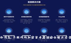 冷钱包：不联网的加密货