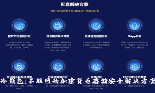 冷钱包：不联网的加密货币存储安全解决方案