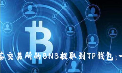 如何将抹茶交易所的BNB提取到TP钱包：一步步指南