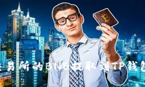 如何将抹茶交易所的BNB提取到TP钱包：一步步指南