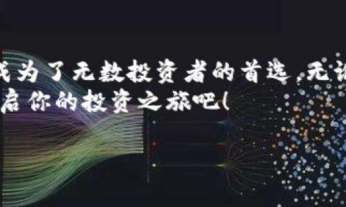   提升交易效率与收益的欧意交易平台：你不可错过的投资机遇 / 
 guanjianci 欧意交易, 交易平台, 投资收益, 交易策略 /guanjianci 

引言
在当今瞬息万变的金融市场中，选择一个合适的交易平台变得尤为重要。众多投资者在追求财富增值的过程中，面临着种种挑战和选择。今天，我们要为大家介绍的是——欧意交易平台。这是一款以卓越的交易性能和用户友好的设计而闻名的平台。它不仅提高了交易效率，还助力投资者获取更高的收益。

什么是欧意交易平台？
欧意交易平台是一款为各类投资者设计的在线交易工具。无论你是新手还是资深投资者，欧意都为你提供了多样的功能和服务。平台支持多种交易产品，包括外汇、股票、大宗商品和加密货币等。
平台的界面简洁直观，用户易于上手。它提供实时市场数据，帮助用户做出及时的交易决策。此外，欧意还拥有强大的移动交易功能，让用户能够随时随地进行交易。无论在家中、办公室还是旅行中，欧意都能让你轻松掌握投资动态。

提升交易效率的优势
在金融投资中，时间就是金钱。欧意交易平台以其高效的交易引擎和快速的执行速度，为投资者提供了显著的优势。平台采用先进的技术，确保每一次交易都能在毫秒内完成。同时，欧意还提供一系列有用的分析工具，帮助用户快速分析市场趋势。
例如，实时的图表分析工具可帮助市场波动，并做出正确的决策。通过这些工具，投资者可以更好地把握进场和出场的时机，从而最大程度地提高收益。

丰富的交易产品和市场
欧意交易平台提供多个交易市场，包括外汇、股票、商品以及加密货币等。这样的多样性意味着投资者可以根据市场情况和自身的风险承受能力，选择最适合自己的交易产品。通过多样化的投资，用户能够降低风险，并提高整体收益。
此外，欧意还常年推出各种交易活动和促销，让用户在交易中能享受到更多的福利。例如，在特定时间段内进行交易，平台还可能赠送注册奖励或降低交易手续费等，提升投资回报率。

用户友好的界面和体验
欧意交易平台深知用户体验的重要性，因此在设计时充分考虑了用户的需求和习惯。平台界面简洁，功能布局清晰，用户可以轻松找到自己需要的功能。同时，欧意还提供多语言支持，帮助来自不同国家和地区的用户无障碍使用。
对于新手投资者来说，欧意还提供了丰富的教育资源和培训课程。无论是网络研讨会、视频教程还是文章指南，用户都可以通过这些资源快速掌握交易技巧，提升交易能力。

灵活的资金管理
在投资的过程中，资金管理是每位投资者必须重视的环节。欧意交易平台提供多种资金存取方式，为用户提供灵活的资金流动。平台支持多种主流支付方式，方便用户进行存款和提款。
此外，欧意还提供丰富的风险管理工具，例如止损和限价单等。通过这些工具，用户可以有效控制风险，保护自己的投资。

安全保障与信任
在选择交易平台时，安全性是重中之重。欧意交易平台拥有严格的安全措施，包括数据加密和两步验证等，确保用户的账户和资金安全。平台还受监管机构的监督，合法合规运营，为用户提供了额外的信任保障。
在金融市场中，投资者的财富和信息安全至关重要。欧意凭借其严谨的风险控制体系和透明的交易规则，赢得了众多用户的信赖。

真实用户的反馈与案例
许多用户在使用欧意交易平台后获得了可观的投资收益。比如，一位用户在学习了平台提供的交易策略后，仅用三个月的时间便实现了资金的翻倍。这样的成功案例在欧意的用户中比比皆是，令新用户充满期待。
在社交平台上，用户们纷纷分享自己在欧意的交易经验。有的投资者通过跟随市场分析师的交易建议，稳定盈利；有的则利用平台的自动交易系统，轻松实现目标收益。这些真实的反馈不仅展示了欧意的强大，也让更多人在投资的路上坚定了信心。

结语
选择一家优秀的交易平台，是每位投资者迈向成功的重要一步。欧意交易平台凭借其高效的交易性能、丰富的产品线和良好的用户体验，成为了无数投资者的首选。无论你是刚入门的新手还是有经验的老手，欧意都能够为你提供支持和帮助。
通过与欧意的合作，你不再需要孤军奋战。这个平台将是你探索投资世界的一扇窗口，带你走向财富的彼岸。现在就加入欧意交易平台，开启你的投资之旅吧！

在这个充满机遇和挑战的金融市场中，选择欧意交易平台，让你的投资之路更轻松、更高效、更有保障。