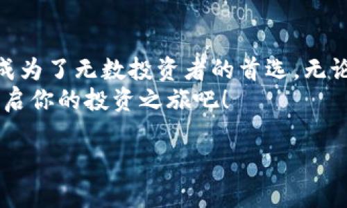   提升交易效率与收益的欧意交易平台：你不可错过的投资机遇 / 
 guanjianci 欧意交易, 交易平台, 投资收益, 交易策略 /guanjianci 

引言
在当今瞬息万变的金融市场中，选择一个合适的交易平台变得尤为重要。众多投资者在追求财富增值的过程中，面临着种种挑战和选择。今天，我们要为大家介绍的是——欧意交易平台。这是一款以卓越的交易性能和用户友好的设计而闻名的平台。它不仅提高了交易效率，还助力投资者获取更高的收益。

什么是欧意交易平台？
欧意交易平台是一款为各类投资者设计的在线交易工具。无论你是新手还是资深投资者，欧意都为你提供了多样的功能和服务。平台支持多种交易产品，包括外汇、股票、大宗商品和加密货币等。
平台的界面简洁直观，用户易于上手。它提供实时市场数据，帮助用户做出及时的交易决策。此外，欧意还拥有强大的移动交易功能，让用户能够随时随地进行交易。无论在家中、办公室还是旅行中，欧意都能让你轻松掌握投资动态。

提升交易效率的优势
在金融投资中，时间就是金钱。欧意交易平台以其高效的交易引擎和快速的执行速度，为投资者提供了显著的优势。平台采用先进的技术，确保每一次交易都能在毫秒内完成。同时，欧意还提供一系列有用的分析工具，帮助用户快速分析市场趋势。
例如，实时的图表分析工具可帮助市场波动，并做出正确的决策。通过这些工具，投资者可以更好地把握进场和出场的时机，从而最大程度地提高收益。

丰富的交易产品和市场
欧意交易平台提供多个交易市场，包括外汇、股票、商品以及加密货币等。这样的多样性意味着投资者可以根据市场情况和自身的风险承受能力，选择最适合自己的交易产品。通过多样化的投资，用户能够降低风险，并提高整体收益。
此外，欧意还常年推出各种交易活动和促销，让用户在交易中能享受到更多的福利。例如，在特定时间段内进行交易，平台还可能赠送注册奖励或降低交易手续费等，提升投资回报率。

用户友好的界面和体验
欧意交易平台深知用户体验的重要性，因此在设计时充分考虑了用户的需求和习惯。平台界面简洁，功能布局清晰，用户可以轻松找到自己需要的功能。同时，欧意还提供多语言支持，帮助来自不同国家和地区的用户无障碍使用。
对于新手投资者来说，欧意还提供了丰富的教育资源和培训课程。无论是网络研讨会、视频教程还是文章指南，用户都可以通过这些资源快速掌握交易技巧，提升交易能力。

灵活的资金管理
在投资的过程中，资金管理是每位投资者必须重视的环节。欧意交易平台提供多种资金存取方式，为用户提供灵活的资金流动。平台支持多种主流支付方式，方便用户进行存款和提款。
此外，欧意还提供丰富的风险管理工具，例如止损和限价单等。通过这些工具，用户可以有效控制风险，保护自己的投资。

安全保障与信任
在选择交易平台时，安全性是重中之重。欧意交易平台拥有严格的安全措施，包括数据加密和两步验证等，确保用户的账户和资金安全。平台还受监管机构的监督，合法合规运营，为用户提供了额外的信任保障。
在金融市场中，投资者的财富和信息安全至关重要。欧意凭借其严谨的风险控制体系和透明的交易规则，赢得了众多用户的信赖。

真实用户的反馈与案例
许多用户在使用欧意交易平台后获得了可观的投资收益。比如，一位用户在学习了平台提供的交易策略后，仅用三个月的时间便实现了资金的翻倍。这样的成功案例在欧意的用户中比比皆是，令新用户充满期待。
在社交平台上，用户们纷纷分享自己在欧意的交易经验。有的投资者通过跟随市场分析师的交易建议，稳定盈利；有的则利用平台的自动交易系统，轻松实现目标收益。这些真实的反馈不仅展示了欧意的强大，也让更多人在投资的路上坚定了信心。

结语
选择一家优秀的交易平台，是每位投资者迈向成功的重要一步。欧意交易平台凭借其高效的交易性能、丰富的产品线和良好的用户体验，成为了无数投资者的首选。无论你是刚入门的新手还是有经验的老手，欧意都能够为你提供支持和帮助。
通过与欧意的合作，你不再需要孤军奋战。这个平台将是你探索投资世界的一扇窗口，带你走向财富的彼岸。现在就加入欧意交易平台，开启你的投资之旅吧！

在这个充满机遇和挑战的金融市场中，选择欧意交易平台，让你的投资之路更轻松、更高效、更有保障。
