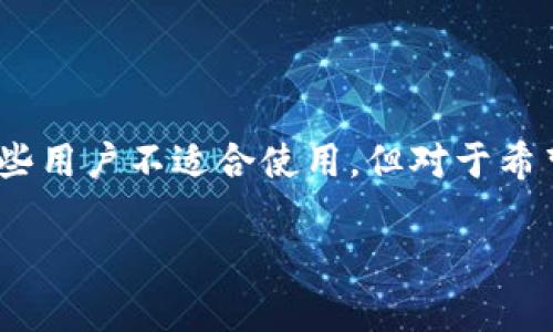 冷钱包是一种用于存储数字资产（例如比特币、以太坊等）的设备或软件，其主要特点是与互联网完全隔绝。这样设计的目的是为了确保数字资产的安全性，避免黑客攻击、恶意软件和其他网络威胁。

冷钱包的基本概念
冷钱包通常被用于长期存储数字货币，而不是在日常交易中频繁使用。相较于热钱包（与互联网连接，便于快速交易），冷钱包的安全性更高。即便冷钱包被物理性盗取，黑客也无法在线获得相关密钥。这种类型的钱包可以是硬件设备（如Ledger、Trezor）或纸质。所有的冷钱包在设计上都是为了不连接网络。

冷钱包为何不联网
冷钱包不联网的原因非常明确：安全性。通过将私钥和相关信息隔离在离线设备中，冷钱包极大地降低了被黑客攻击的风险。黑客通常依赖于网络漏洞来窃取资金，而冷钱包则彻底阻止了这种可能性。

冷钱包的工作原理
冷钱包的工作原理主要依赖于对一系列加密技术的运用。首先，用户在使用冷钱包时，会生成一对公钥和私钥。公钥用于接收资金，而私钥则是进行交易时必须提供的信息。通常，这些密钥信息会被安全地存储在一个不连接任何网络的环境中。
当用户需要进行交易时，他们通常会这样操作：将冷钱包与另一台联网的设备（例如电脑或手机）连接，通过一个安全的软件客户端输入交易信息。完成交易后，交易被上传到区块链网络，资金从一个地址转移到另一个地址。一旦交易完成，冷钱包再次断开连接，以确保设备保持安全。

冷钱包的种类
冷钱包有几个主要种类。硬件冷钱包是最常见的类型，它通过专用设备存储密钥。此外，还有纸质钱包，它通过将密钥打印在纸上来存储。这些冷钱包的设计目标都是确保安全，防止信息被泄露。

冷钱包的优缺点
优点：
ul
    li安全性极高：冷钱包由于离线操作，使得黑客无法通过网络攻击盗取资产。/li
    li无需担忧网络风险：不需要担心网络漏洞或数据泄露等问题。/li
/ul
缺点：
ul
    li不便于频繁交易：冷钱包适合长期存储，但不适合每天交易的用户。/li
    li设备丧失风险：如果冷钱包设备丢失或者损坏，用户可能会失去所有存储的资产。/li
/ul

冷钱包的使用场景
冷钱包适合长时间持有数字资产的用户。例如，投资者希望在一段时间内坚守投资，可以选择冷钱包来存储他们的资产。这种方式可以避免频繁波动带来的情绪问题，保持投资心态的稳定。此外，对于那些持有大量数字资产的个人或机构，使用冷钱包也是一个不错的选择，能够最大程度地保障资金的安全。

冷钱包的安全建议
虽然冷钱包极大提高了资产的安全性，但用户在使用时仍需遵循一些基本的安全建议：
ul
    li备份密钥：确保在冷钱包设备上生成的私钥有备份，以防设备丢失或损坏。/li
    li加强物理安全：冷钱包的设备应放置在安全的位置，以防止被盗。/li
    li定期更新软件：如果使用的是硬件冷钱包，定期检查制造商是否提供了最新的安全更新。/li
/ul

总结
冷钱包作为一种存储数字资产的重要工具，以其安全性著称，不联网的特性更是其最大的优势之一。虽然其不便于频繁交易的特点使得某些用户不适合使用，但对于希望长期、安全持有资产的人来说，冷钱包无疑是个理想选择。在使用冷钱包的时候，注意安全措施，是保持资产安全的关键。

通过对冷钱包这一话题的探讨，希望能够帮助更多的其重要性，选择合适的工具来保护自己的数字资产。