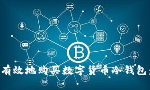 如何安全有效地购买数字货币冷钱包：新手指南