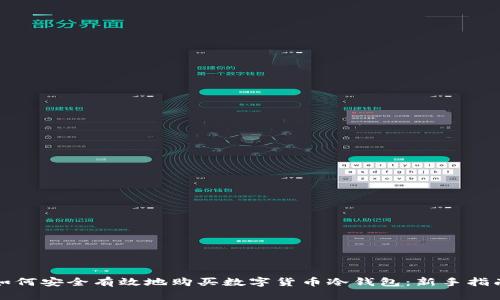 如何安全有效地购买数字货币冷钱包：新手指南