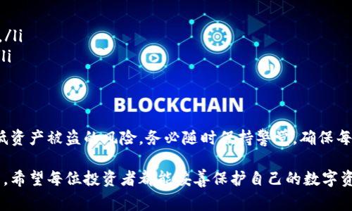 在加密货币的世界中，将资产从交易所转移到冷钱包是一项至关重要的安全措施。它可以有效降低黑客攻击的风险，保护你的数字资产。下面，我们将详细讲解如何在OK网（OKEx）将币种转移到冷钱包，包括具体步骤和注意事项。

步骤一：准备你的冷钱包
在进行转币之前，确保你已经拥有一个冷钱包。冷钱包通常有硬件钱包（如Ledger或Trezor）和纸钱包。硬件钱包是最安全的选择，因为它们是物理设备，可以断开与互联网的连接。

步骤二：登录OK网账户
访问OK网的官方网站，使用你的帐户信息登录。这通常需要你输入用户名和密码。如果你开启了双重验证，确保准备好相关的验证码。

步骤三：找到“提现”选项
在成功登录后，找到网站的“资金”或“资产”选项。通常，这个选项在主页的顶部导航栏或者侧边栏中。点击该选项后，找到“提现”按钮。

步骤四：选择需要转移的币种
在提现页面，OK网会展示你当前持有的所有币种。找到你希望转移到冷钱包的币种，并点击相应的链接或按钮进行操作。

步骤五：输入冷钱包地址
在提现页面，你需要输入冷钱包的地址。这是一个长字符串，确保输入无误。推荐使用复制粘贴的方式，避免手动输入时的错误。

步骤六：选择提现金额
在输入完冷钱包地址后，下一步是选择你想要转移的金额。你可以选择全部提现或部分提现，OK网会显示相关的手续费。

步骤七：确认提现信息
在提交提现请求之前，再次仔细检查所有信息。尤其是冷钱包地址和金额。确保每一个细节都正确无误。

步骤八：提交提现请求
确认无误后，点击“提交”按钮。系统可能会要求你进行二次验证，输入相关验证码以确认提现请求。

步骤九：等待提币处理
提交后，请耐心等待。提现请求的处理时间可能会因为网络拥堵而有所延迟，但通常不会超过几小时。你可以在“提现记录”中查看当前的处理状态。

步骤十：在冷钱包中确认到账
一旦OK网处理完你的提现请求，你的钱币将被发送到你提供的冷钱包地址。根据网络的不同，确认时间可能各不相同。你可以使用冷钱包提供的应用程序或网站查看到账情况。

注意事项
在进行转币的过程中，有几项注意事项需要特别强调：
ul
  listrong冷钱包安全：/strong确保你的冷钱包妥善保管，避免遗失。/li
  listrong手续费：/strong每次提现都会有一定的手续费，请提前了解，以免惊讶。/li
  listrong网络安全：/strong只通过官方网站登录，不要在公共网络环境下进行敏感操作。/li
  listrong验证信息：/strong为了安全，最好在提币前开启二次验证，增加账户的安全性。/li
/ul

总结
将币种从OK网转移到冷钱包是保护资产的重要步骤。通过正确的步骤操作，你可以有效降低资产被盗的风险。务必随时保持警觉，确保每一步都确认无误。合适的安全措施可以让你更加安心地进行数字资产投资。

以上就是关于如何在OK网将币种转移到冷钱包的详细步骤。在这个动荡不安的加密市场中，希望每位投资者都能妥善保护自己的数字资产，获取更好的投资回报。
