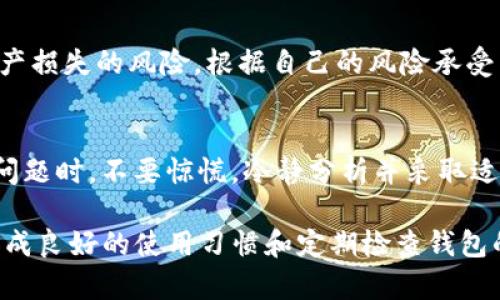 在数字资产管理中，TP钱包（Trust Wallet）是一款广受欢迎的去中心化钱包。其安全性和用户友好性使得很多人选择使用它来存储和管理加密货币。然而，有时用户可能会面临钱包权限被修改的风险。那么，当TP钱包的权限被改了，我们该如何保护自己的资产呢？

1. 创建安全的备份
首先，确保你对自己的TP钱包进行了有效的备份。这包括备份助记词和私钥。助记词是恢复钱包的关键，任何人获得它都能控制你的资产。因此，请将助记词妥善保管，最好存放在一个安全的地方，避免电子设备的存储。可以考虑将助记词写下来，存放在不易被他人接触到的位置。

2. 检查连接的DApp和智能合约
TP钱包的一个特性是能够与去中心化应用（DApp）连接。如果你曾使用TP钱包连接到某些DApp，务必要定期检查这些连接。某些应用可能由于安全漏洞，导致你的钱包权限被更改或资产被盗取。
登录钱包后，查看“设置”中的“连接的DApp”选项。确认哪些应用有权限访问你的钱包。如果发现任何可疑的连接，及时断开，与不信任的DApp保持距离。

3. 定期更改安全设置
像许多其他数字工具一样，TP钱包也允许用户调整安全设置。定期更新密码、启用二次验证功能以及检查安全通知都是保护资产的有效方法。一定要确保你的钱包软件是最新版本，以享受最新的安全功能和修复程序。

4. 使用硬件钱包进行资产存储
如果你持有较大数量的加密货币，使用硬件钱包是一个明智的选择。硬件钱包提供了更高的安全性，因为它们的私钥不会暴露在互联网上。将长期持有的资产转移到硬件钱包中，可以有效降低风险。

5. 识别钓鱼攻击和骗局
随着加密货币的流行，各种钓鱼攻击和骗局也层出不穷。保持警惕，避免点击不明链接。与合法的TP钱包官方网站进行互动，确保你在正确的网站进行操作。如果你收到任何声称是来自TP钱包的求助信息，务必核实发送者的身份。

6. 联系支持团队
如果你发现钱包权限被修改，或有任何可疑活动，立即联系TP钱包的官方支持团队。他们能够提供专业的帮助和建议。务必确保你通过官方网站找到联系信息。

7. 学习最新的安全知识
加密货币领域变化迅速，定期学习新的安全知识是保护资产的重要手段。关注行业内的新闻来源、博客或社交媒体，以便及时了解新的安全威胁和防护措施。

8. 小心公众Wi-Fi
避免在公共Wi-Fi环境下访问你的TP钱包。公共网络容易被攻击者监控，使用VPN或移动数据进行访问可能更加安全。此外，不要轻易在不可信的设备上输入关于你的TP钱包的信息。

9. 了解个人资产分配
不要将所有的加密资产都集中在一个钱包中。资产分散到多个钱包或交易所，可以降低因某个钱包安全问题导致全部资产损失的风险。根据自己的风险承受能力进行合理的资产分配。

10. 保持心理平衡
面对加密货币的波动和风险，保持镇定的心态是至关重要的。理性的判断和决策，能够帮助你有效应对各种情况。当遇到问题时，不要惊慌，冷静分析并采取适当措施来保护你的资产。

通过上述的多个方面，我们可以有效地提高TP钱包的安全性，并减少因权限更改而导致的资产损失。同时，安全无小事，养成良好的使用习惯和定期检查钱包的习惯，可以为我们的数字资产提供更加坚实的保护。