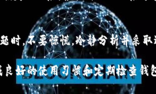 在数字资产管理中，TP钱包（Trust Wallet）是一款广受欢迎的去中心化钱包。其安全性和用户友好性使得很多人选择使用它来存储和管理加密货币。然而，有时用户可能会面临钱包权限被修改的风险。那么，当TP钱包的权限被改了，我们该如何保护自己的资产呢？

1. 创建安全的备份
首先，确保你对自己的TP钱包进行了有效的备份。这包括备份助记词和私钥。助记词是恢复钱包的关键，任何人获得它都能控制你的资产。因此，请将助记词妥善保管，最好存放在一个安全的地方，避免电子设备的存储。可以考虑将助记词写下来，存放在不易被他人接触到的位置。

2. 检查连接的DApp和智能合约
TP钱包的一个特性是能够与去中心化应用（DApp）连接。如果你曾使用TP钱包连接到某些DApp，务必要定期检查这些连接。某些应用可能由于安全漏洞，导致你的钱包权限被更改或资产被盗取。
登录钱包后，查看“设置”中的“连接的DApp”选项。确认哪些应用有权限访问你的钱包。如果发现任何可疑的连接，及时断开，与不信任的DApp保持距离。

3. 定期更改安全设置
像许多其他数字工具一样，TP钱包也允许用户调整安全设置。定期更新密码、启用二次验证功能以及检查安全通知都是保护资产的有效方法。一定要确保你的钱包软件是最新版本，以享受最新的安全功能和修复程序。

4. 使用硬件钱包进行资产存储
如果你持有较大数量的加密货币，使用硬件钱包是一个明智的选择。硬件钱包提供了更高的安全性，因为它们的私钥不会暴露在互联网上。将长期持有的资产转移到硬件钱包中，可以有效降低风险。

5. 识别钓鱼攻击和骗局
随着加密货币的流行，各种钓鱼攻击和骗局也层出不穷。保持警惕，避免点击不明链接。与合法的TP钱包官方网站进行互动，确保你在正确的网站进行操作。如果你收到任何声称是来自TP钱包的求助信息，务必核实发送者的身份。

6. 联系支持团队
如果你发现钱包权限被修改，或有任何可疑活动，立即联系TP钱包的官方支持团队。他们能够提供专业的帮助和建议。务必确保你通过官方网站找到联系信息。

7. 学习最新的安全知识
加密货币领域变化迅速，定期学习新的安全知识是保护资产的重要手段。关注行业内的新闻来源、博客或社交媒体，以便及时了解新的安全威胁和防护措施。

8. 小心公众Wi-Fi
避免在公共Wi-Fi环境下访问你的TP钱包。公共网络容易被攻击者监控，使用VPN或移动数据进行访问可能更加安全。此外，不要轻易在不可信的设备上输入关于你的TP钱包的信息。

9. 了解个人资产分配
不要将所有的加密资产都集中在一个钱包中。资产分散到多个钱包或交易所，可以降低因某个钱包安全问题导致全部资产损失的风险。根据自己的风险承受能力进行合理的资产分配。

10. 保持心理平衡
面对加密货币的波动和风险，保持镇定的心态是至关重要的。理性的判断和决策，能够帮助你有效应对各种情况。当遇到问题时，不要惊慌，冷静分析并采取适当措施来保护你的资产。

通过上述的多个方面，我们可以有效地提高TP钱包的安全性，并减少因权限更改而导致的资产损失。同时，安全无小事，养成良好的使用习惯和定期检查钱包的习惯，可以为我们的数字资产提供更加坚实的保护。