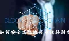 冷钱包如何安全高效地将