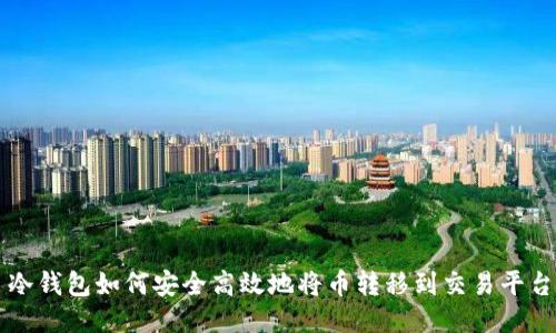 冷钱包如何安全高效地将币转移到交易平台