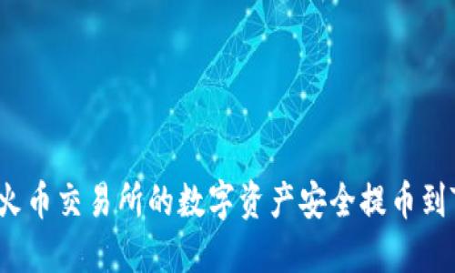 如何将火币交易所的数字资产安全提币到TP钱包？
