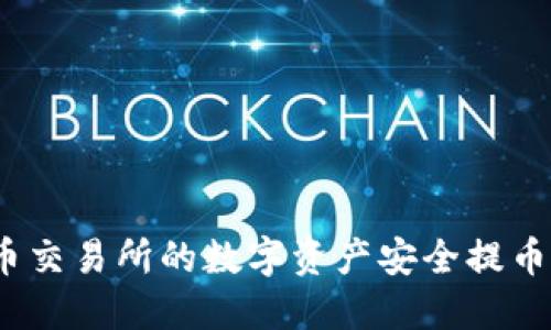 如何将火币交易所的数字资产安全提币到TP钱包？