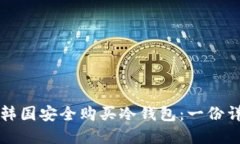 如何在韩国安全购买冷钱