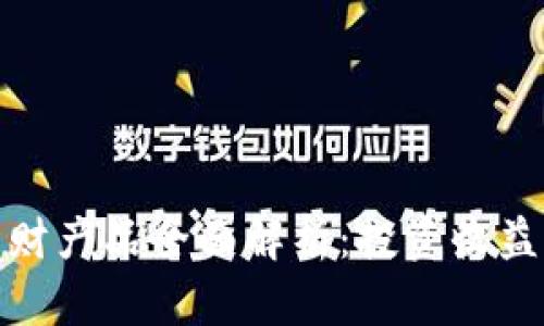 tp钱包理财产品全面解析：投资收益一手掌握