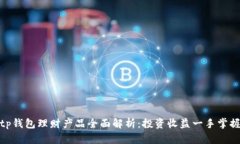 tp钱包理财产品全面解析：