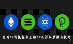 使用TP钱包轻松兑换ETH：详