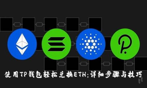 使用TP钱包轻松兑换ETH：详细步骤与技巧