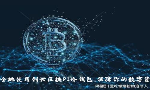 如何安全地使用创世区块PI冷钱包，保障你的数字资产安全