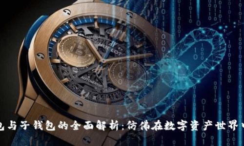 TP身份钱包与子钱包的全面解析：仿佛在数字资产世界中的通行证