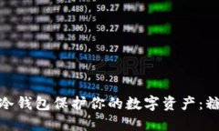 如何通过使用冷钱包保护