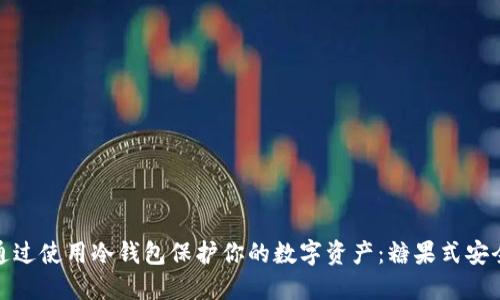 如何通过使用冷钱包保护你的数字资产：糖果式安全体验