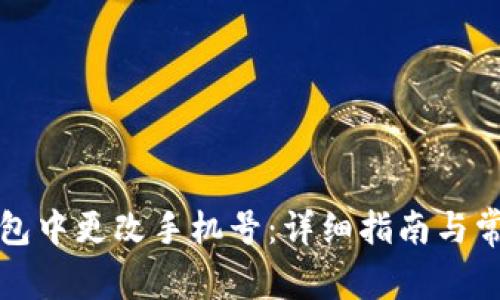 如何在TP钱包中更改手机号：详细指南与常见问题解答