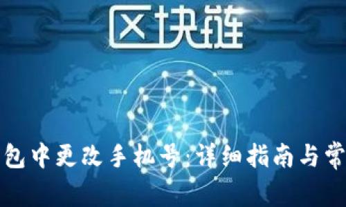 如何在TP钱包中更改手机号：详细指南与常见问题解答