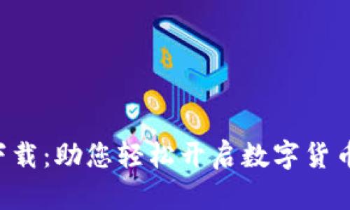 Huobi官方下载：助您轻松开启数字货币交易新篇章
