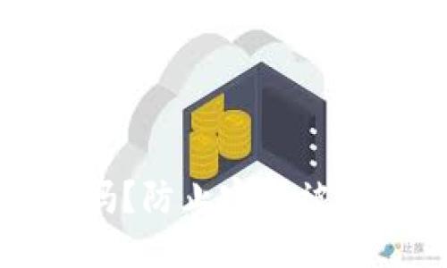 TP钱包安全吗？防止密码被盗的全面指南