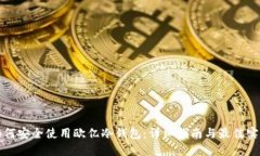 如何安全使用欧亿冷钱包